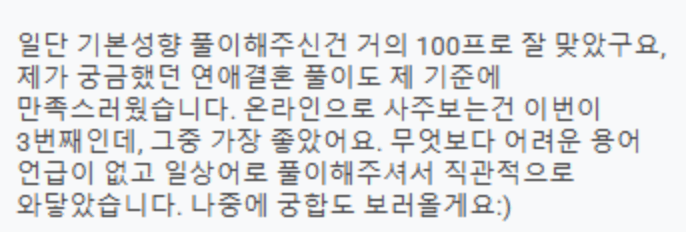 마법당 사주 고객 후기 1 - 기본성향 100% 적중, 연애결혼 풀이 만족, 어려운 용어 없는 현대식 사주풀이 리뷰